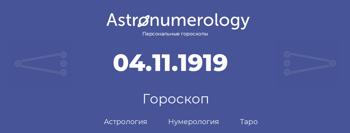 гороскоп астрологии, нумерологии и таро по дню рождения 04.11.1919 (04 ноября 1919, года)
