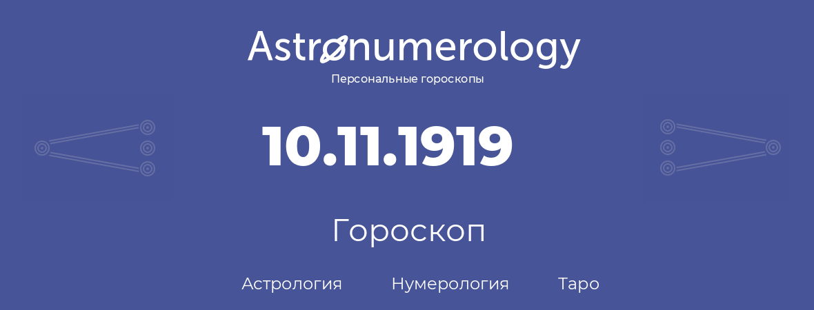 гороскоп астрологии, нумерологии и таро по дню рождения 10.11.1919 (10 ноября 1919, года)