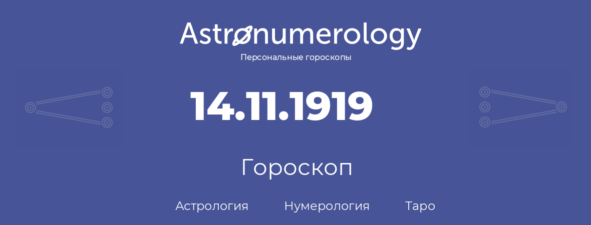 гороскоп астрологии, нумерологии и таро по дню рождения 14.11.1919 (14 ноября 1919, года)