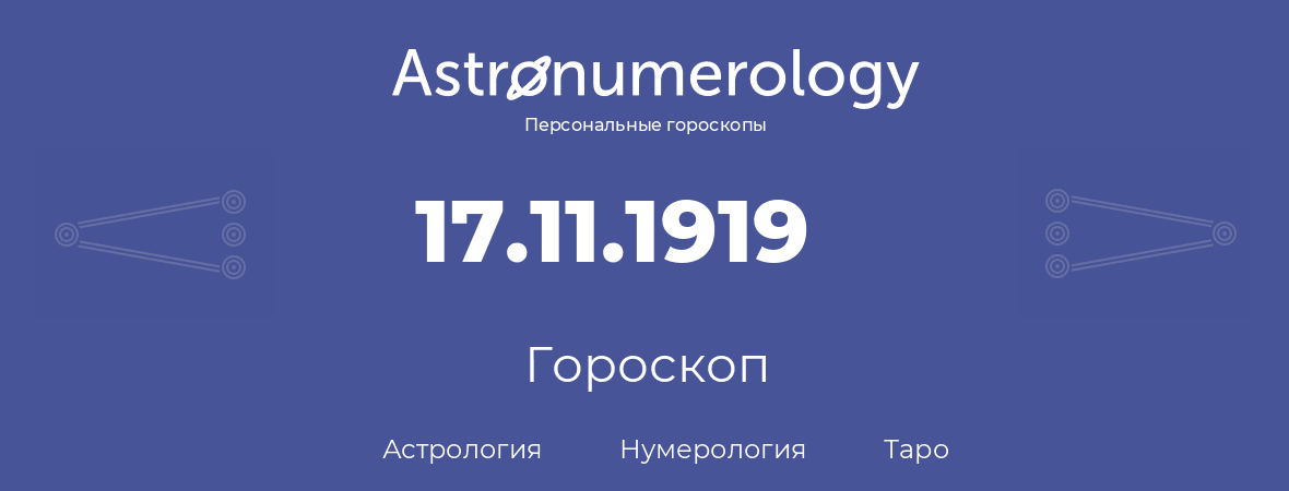 гороскоп астрологии, нумерологии и таро по дню рождения 17.11.1919 (17 ноября 1919, года)
