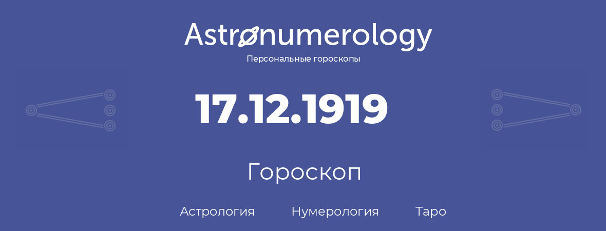 гороскоп астрологии, нумерологии и таро по дню рождения 17.12.1919 (17 декабря 1919, года)