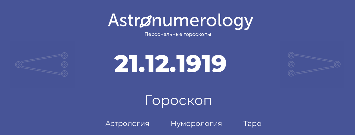 гороскоп астрологии, нумерологии и таро по дню рождения 21.12.1919 (21 декабря 1919, года)