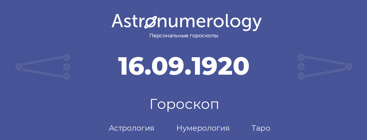 гороскоп астрологии, нумерологии и таро по дню рождения 16.09.1920 (16 сентября 1920, года)