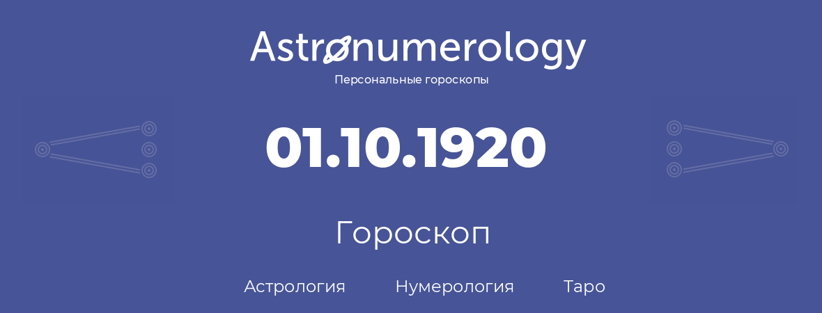 гороскоп астрологии, нумерологии и таро по дню рождения 01.10.1920 (01 октября 1920, года)