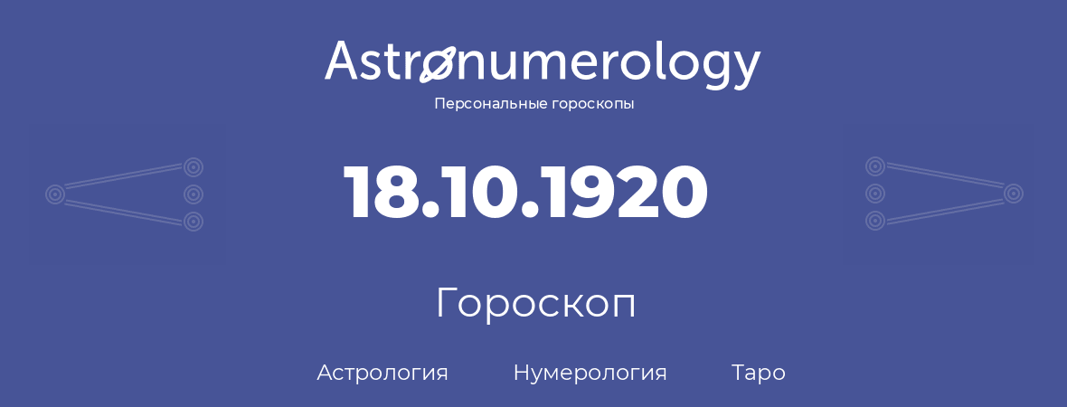 гороскоп астрологии, нумерологии и таро по дню рождения 18.10.1920 (18 октября 1920, года)