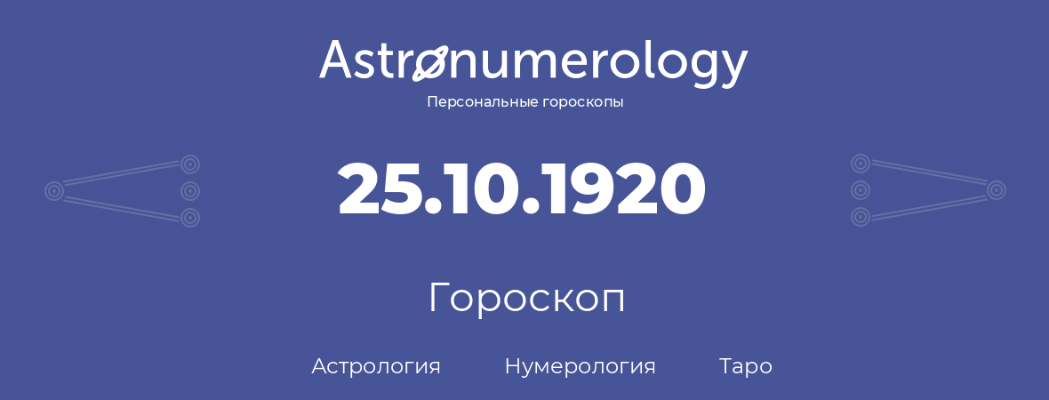 гороскоп астрологии, нумерологии и таро по дню рождения 25.10.1920 (25 октября 1920, года)