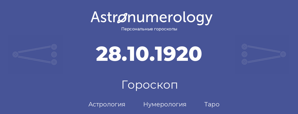 гороскоп астрологии, нумерологии и таро по дню рождения 28.10.1920 (28 октября 1920, года)