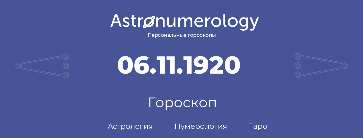 гороскоп астрологии, нумерологии и таро по дню рождения 06.11.1920 (06 ноября 1920, года)