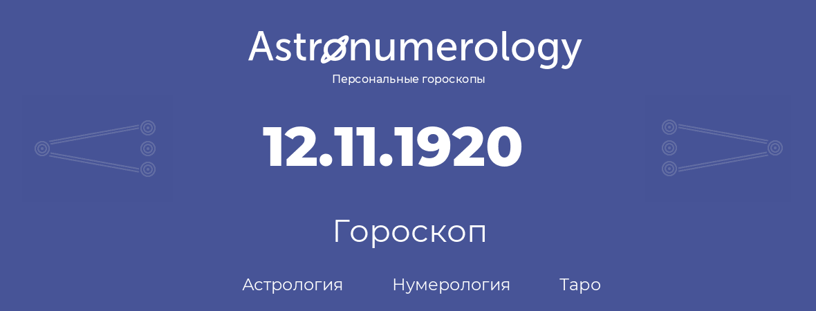 гороскоп астрологии, нумерологии и таро по дню рождения 12.11.1920 (12 ноября 1920, года)