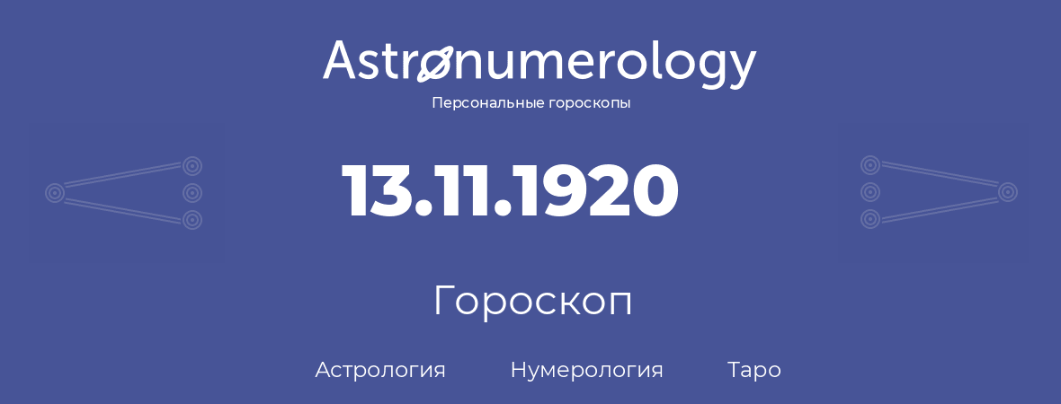 гороскоп астрологии, нумерологии и таро по дню рождения 13.11.1920 (13 ноября 1920, года)