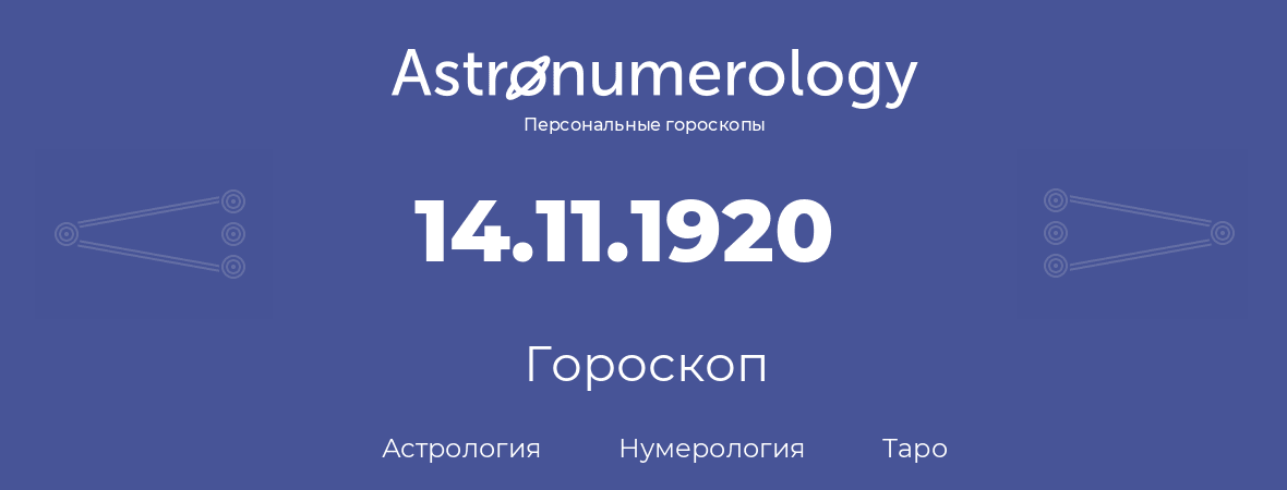 гороскоп астрологии, нумерологии и таро по дню рождения 14.11.1920 (14 ноября 1920, года)