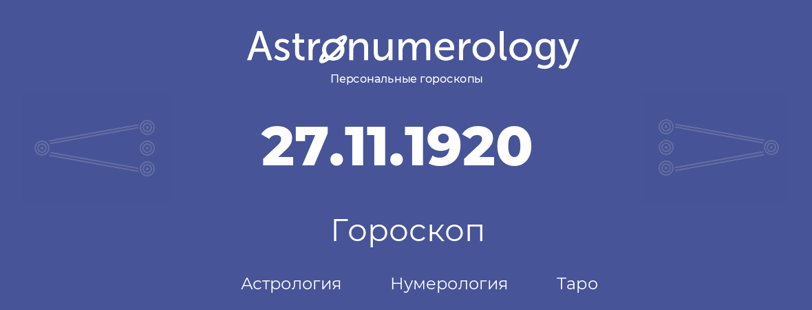 гороскоп астрологии, нумерологии и таро по дню рождения 27.11.1920 (27 ноября 1920, года)
