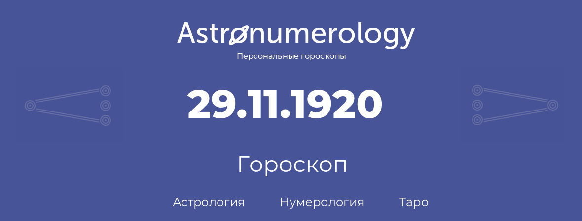 гороскоп астрологии, нумерологии и таро по дню рождения 29.11.1920 (29 ноября 1920, года)