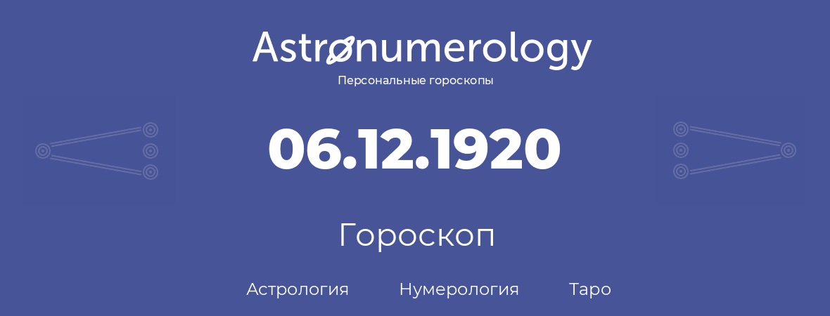 гороскоп астрологии, нумерологии и таро по дню рождения 06.12.1920 (6 декабря 1920, года)