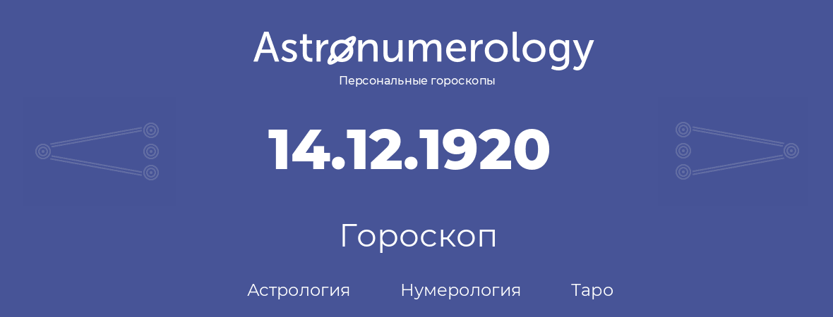 гороскоп астрологии, нумерологии и таро по дню рождения 14.12.1920 (14 декабря 1920, года)