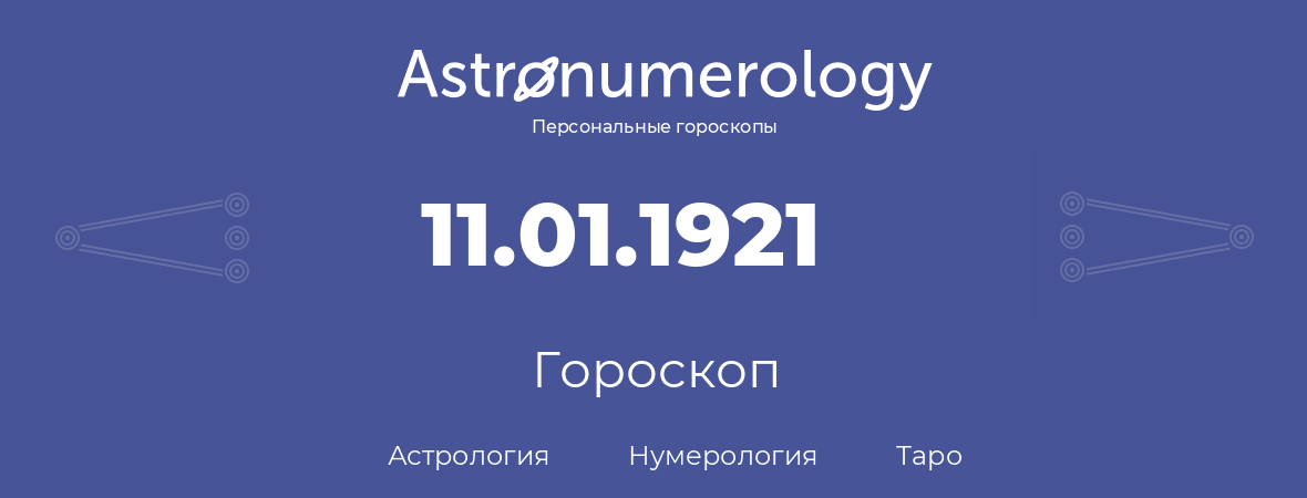 гороскоп астрологии, нумерологии и таро по дню рождения 11.01.1921 (11 января 1921, года)
