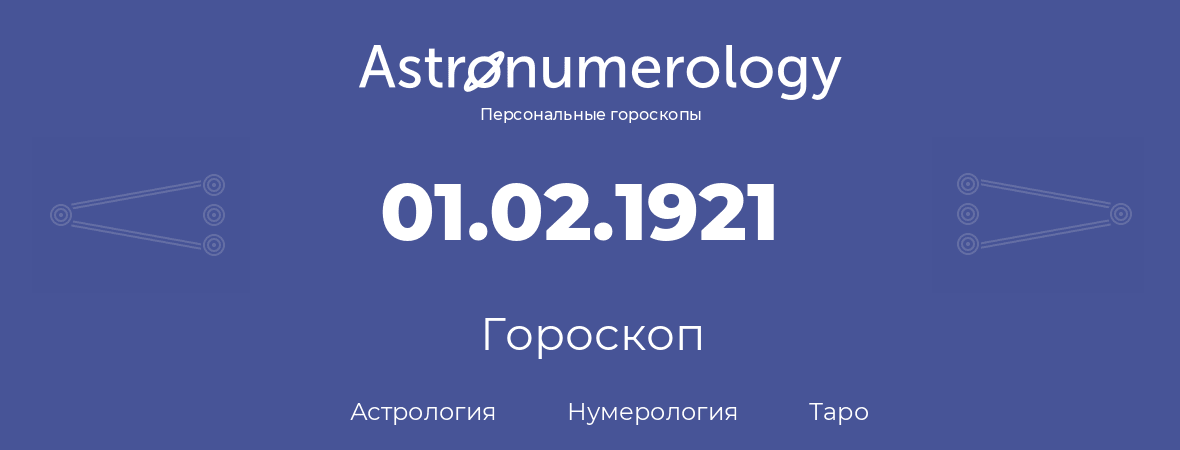 гороскоп астрологии, нумерологии и таро по дню рождения 01.02.1921 (1 февраля 1921, года)