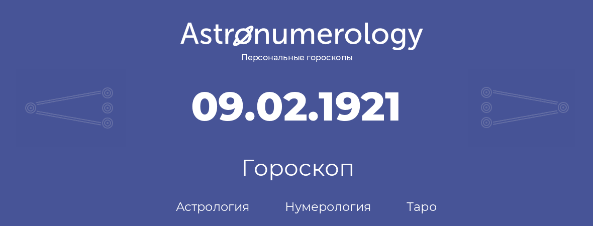 гороскоп астрологии, нумерологии и таро по дню рождения 09.02.1921 (9 февраля 1921, года)