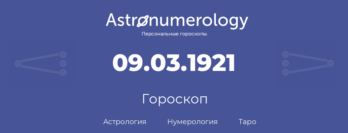 гороскоп астрологии, нумерологии и таро по дню рождения 09.03.1921 (09 марта 1921, года)