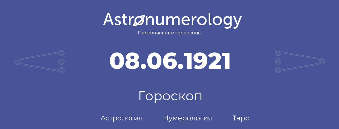 гороскоп астрологии, нумерологии и таро по дню рождения 08.06.1921 (8 июня 1921, года)