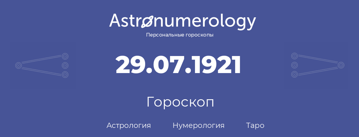 гороскоп астрологии, нумерологии и таро по дню рождения 29.07.1921 (29 июля 1921, года)