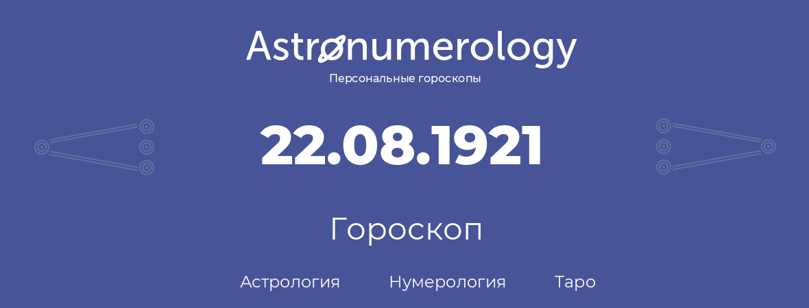 гороскоп астрологии, нумерологии и таро по дню рождения 22.08.1921 (22 августа 1921, года)