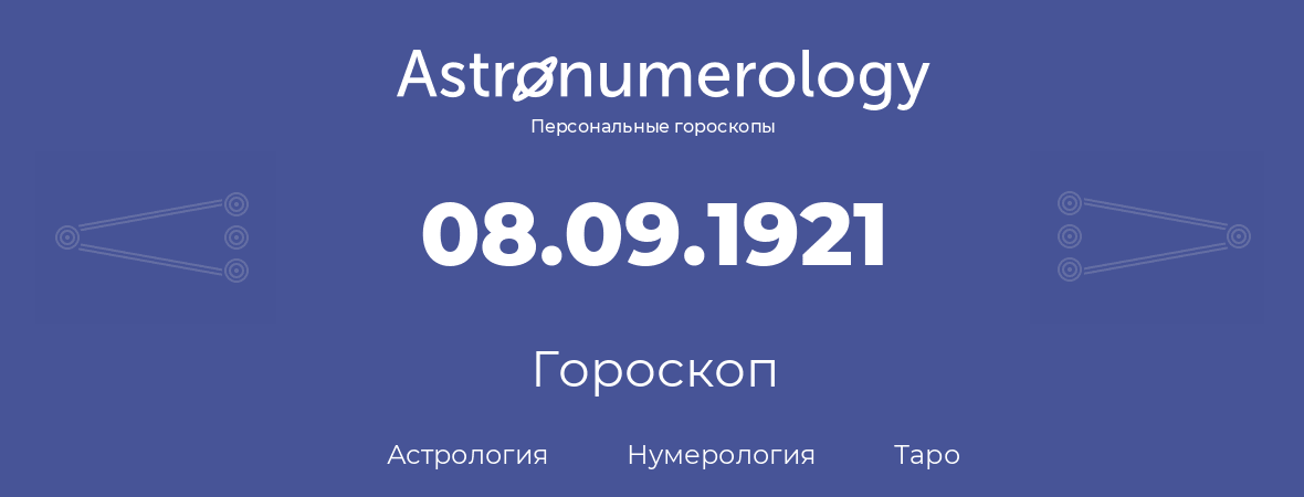 гороскоп астрологии, нумерологии и таро по дню рождения 08.09.1921 (8 сентября 1921, года)