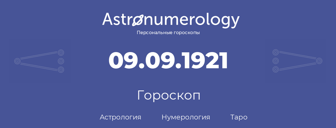 гороскоп астрологии, нумерологии и таро по дню рождения 09.09.1921 (09 сентября 1921, года)