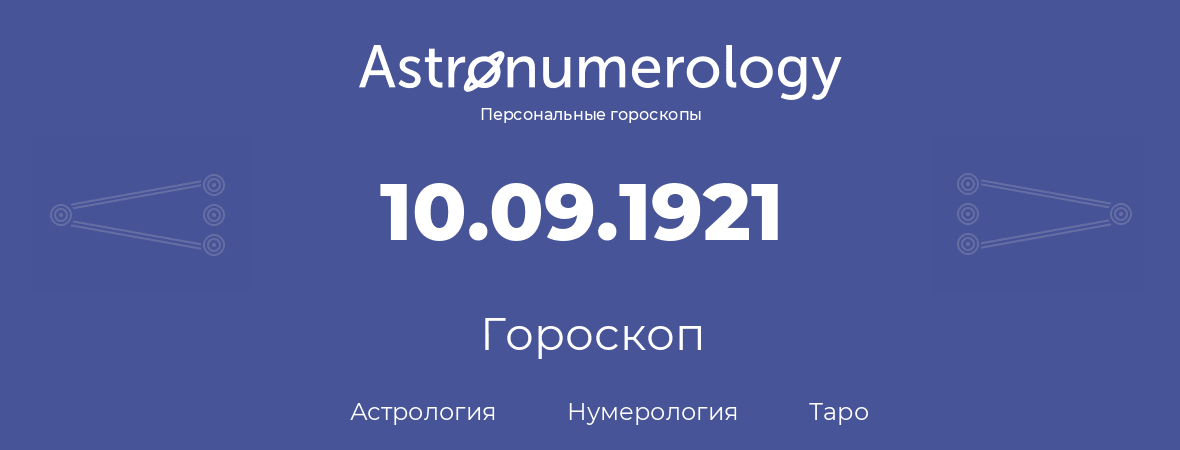гороскоп астрологии, нумерологии и таро по дню рождения 10.09.1921 (10 сентября 1921, года)