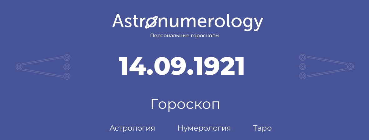 гороскоп астрологии, нумерологии и таро по дню рождения 14.09.1921 (14 сентября 1921, года)