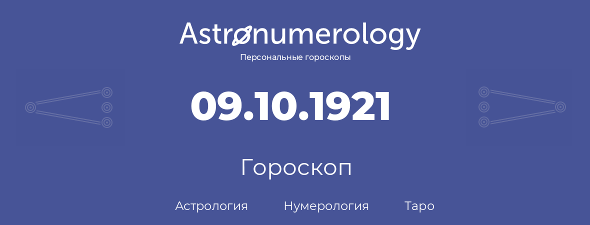гороскоп астрологии, нумерологии и таро по дню рождения 09.10.1921 (9 октября 1921, года)