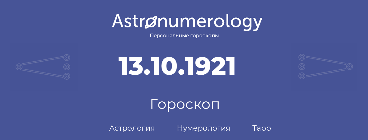 гороскоп астрологии, нумерологии и таро по дню рождения 13.10.1921 (13 октября 1921, года)