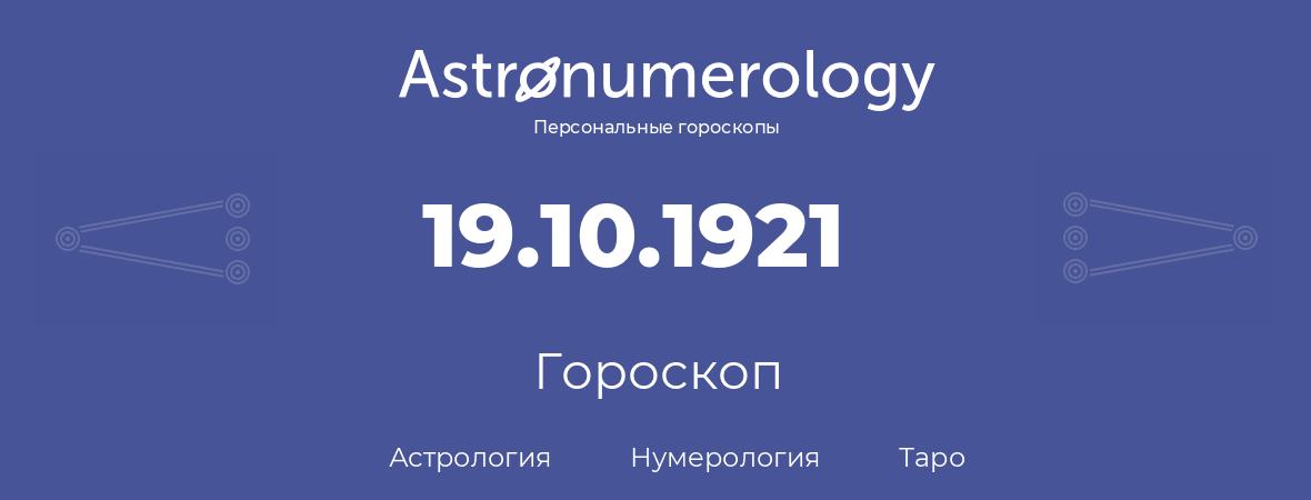 гороскоп астрологии, нумерологии и таро по дню рождения 19.10.1921 (19 октября 1921, года)
