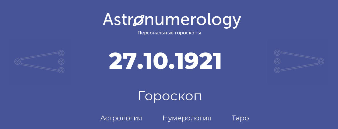 гороскоп астрологии, нумерологии и таро по дню рождения 27.10.1921 (27 октября 1921, года)
