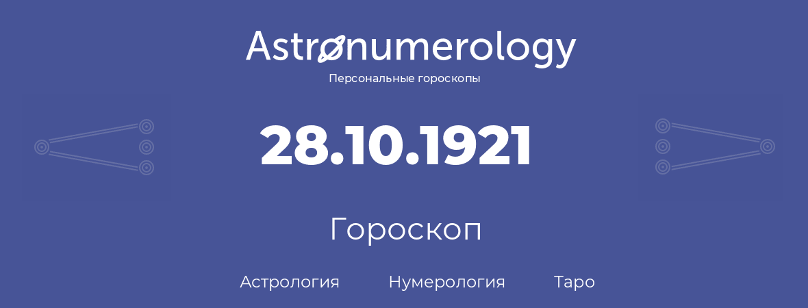 гороскоп астрологии, нумерологии и таро по дню рождения 28.10.1921 (28 октября 1921, года)