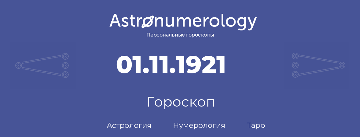 гороскоп астрологии, нумерологии и таро по дню рождения 01.11.1921 (1 ноября 1921, года)