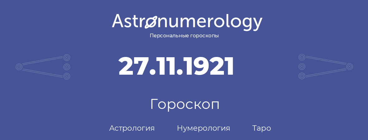 гороскоп астрологии, нумерологии и таро по дню рождения 27.11.1921 (27 ноября 1921, года)