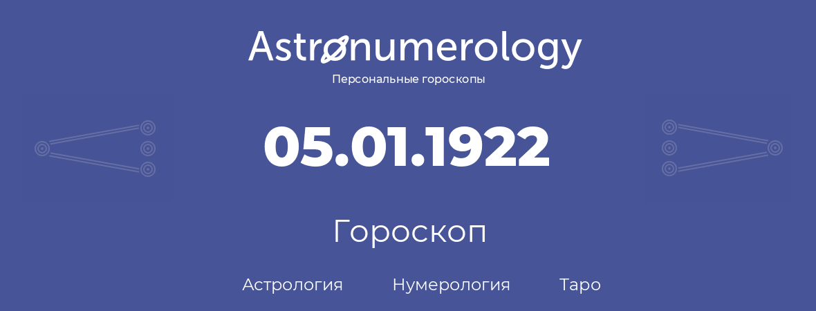 гороскоп астрологии, нумерологии и таро по дню рождения 05.01.1922 (5 января 1922, года)