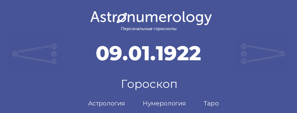 гороскоп астрологии, нумерологии и таро по дню рождения 09.01.1922 (9 января 1922, года)