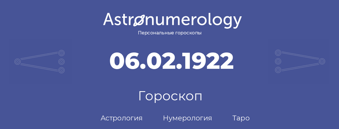 гороскоп астрологии, нумерологии и таро по дню рождения 06.02.1922 (6 февраля 1922, года)