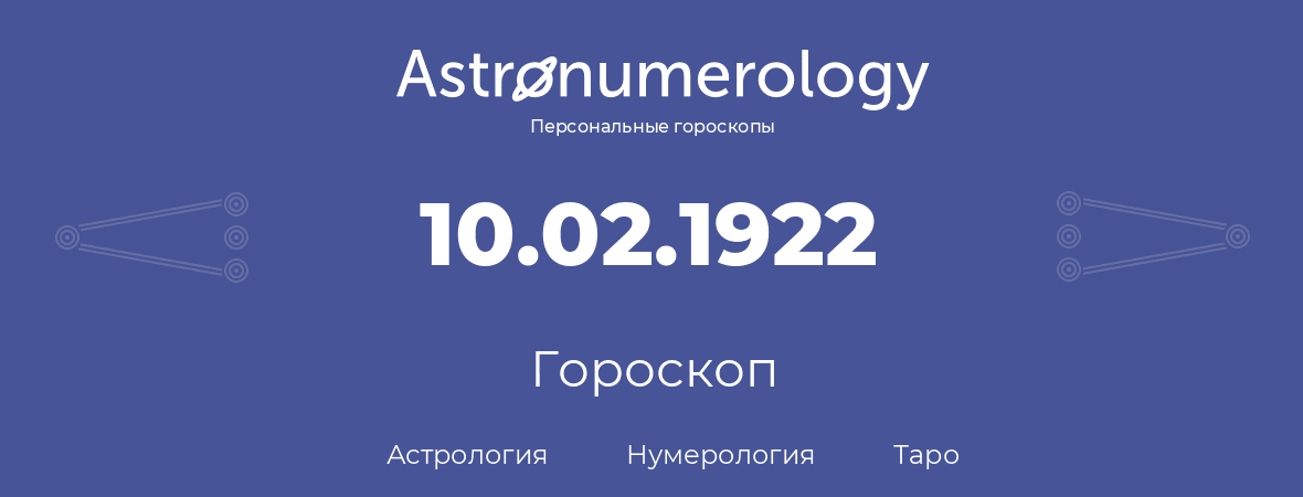 гороскоп астрологии, нумерологии и таро по дню рождения 10.02.1922 (10 февраля 1922, года)