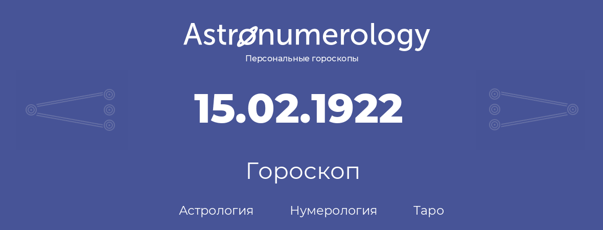 гороскоп астрологии, нумерологии и таро по дню рождения 15.02.1922 (15 февраля 1922, года)