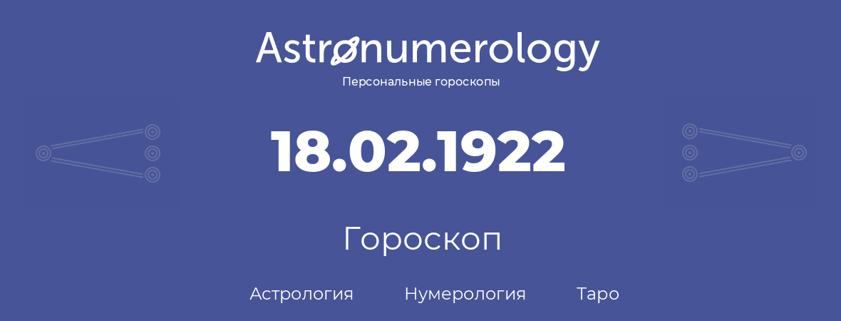 гороскоп астрологии, нумерологии и таро по дню рождения 18.02.1922 (18 февраля 1922, года)
