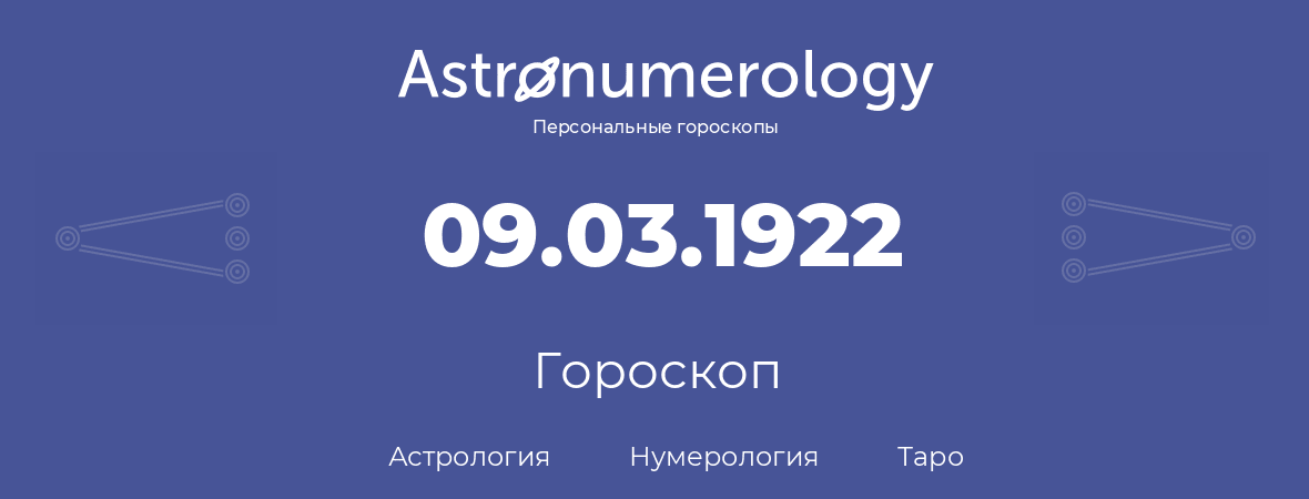 гороскоп астрологии, нумерологии и таро по дню рождения 09.03.1922 (9 марта 1922, года)