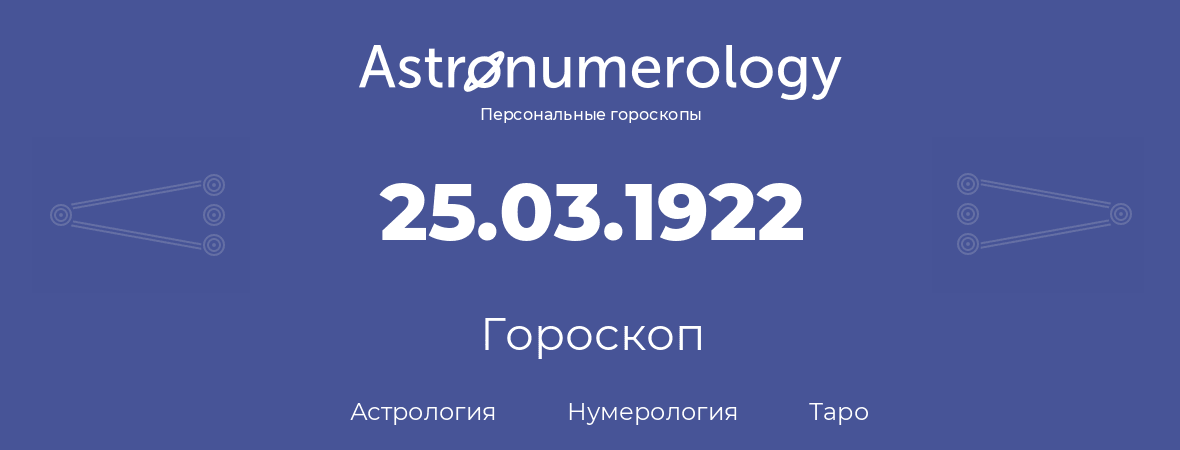 гороскоп астрологии, нумерологии и таро по дню рождения 25.03.1922 (25 марта 1922, года)