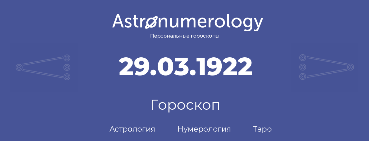 гороскоп астрологии, нумерологии и таро по дню рождения 29.03.1922 (29 марта 1922, года)