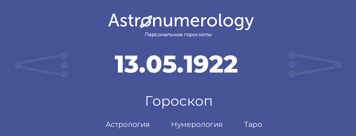 гороскоп астрологии, нумерологии и таро по дню рождения 13.05.1922 (13 мая 1922, года)