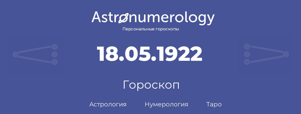 гороскоп астрологии, нумерологии и таро по дню рождения 18.05.1922 (18 мая 1922, года)