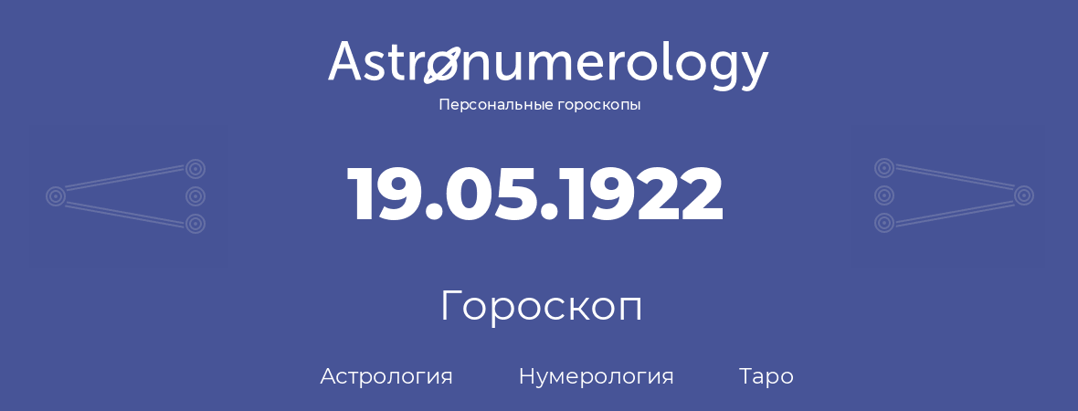 гороскоп астрологии, нумерологии и таро по дню рождения 19.05.1922 (19 мая 1922, года)
