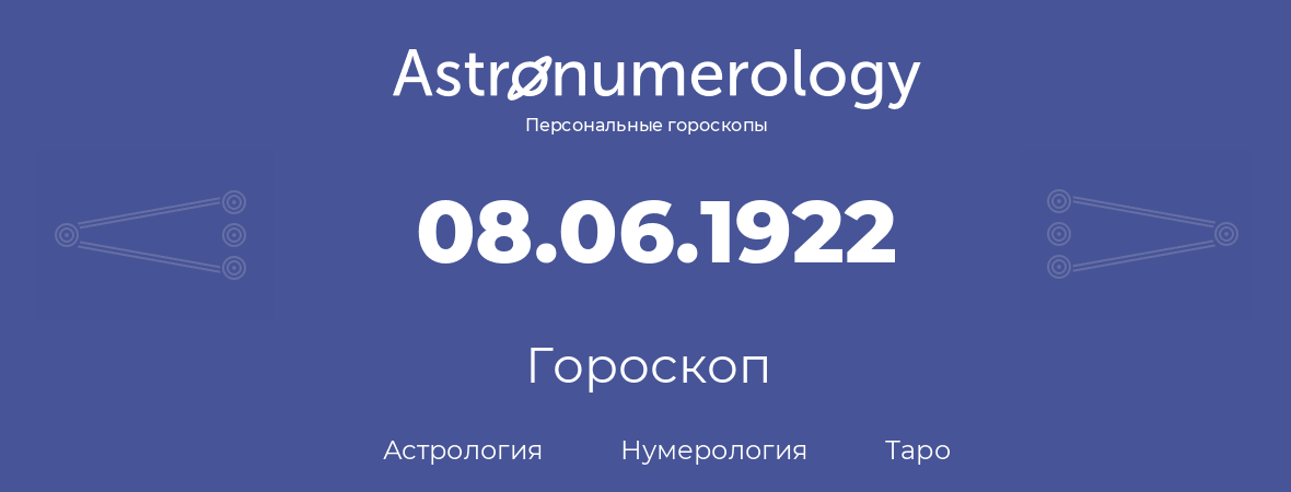 гороскоп астрологии, нумерологии и таро по дню рождения 08.06.1922 (08 июня 1922, года)
